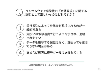 猛威を振うランサムウェアとは？～一般社員向け～理解度チェック