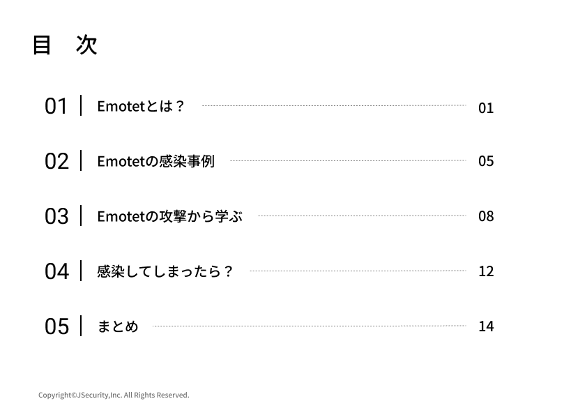 Emotetって何？～一般社員向け～