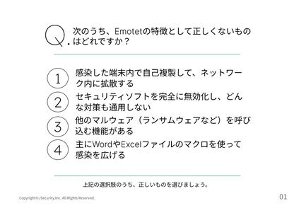 Emotetって何？～一般社員向け～理解度チェック