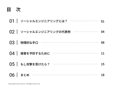 ソーシャルエンジニアリングから身を守る～一般社員向け～