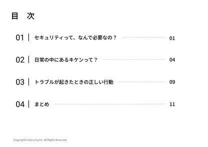セキュリティ意識を日常に取り入れる～一般社員向け～