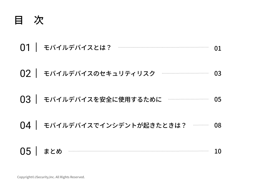 モバイルデバイスの安全な使い方～一般社員向け～