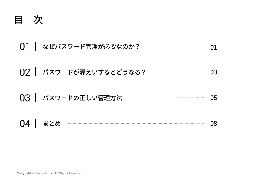 安全なパスワード管理のポイント～一般社員向け～