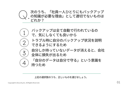 バックアップの重要性～一般社員向け～理解度チェック