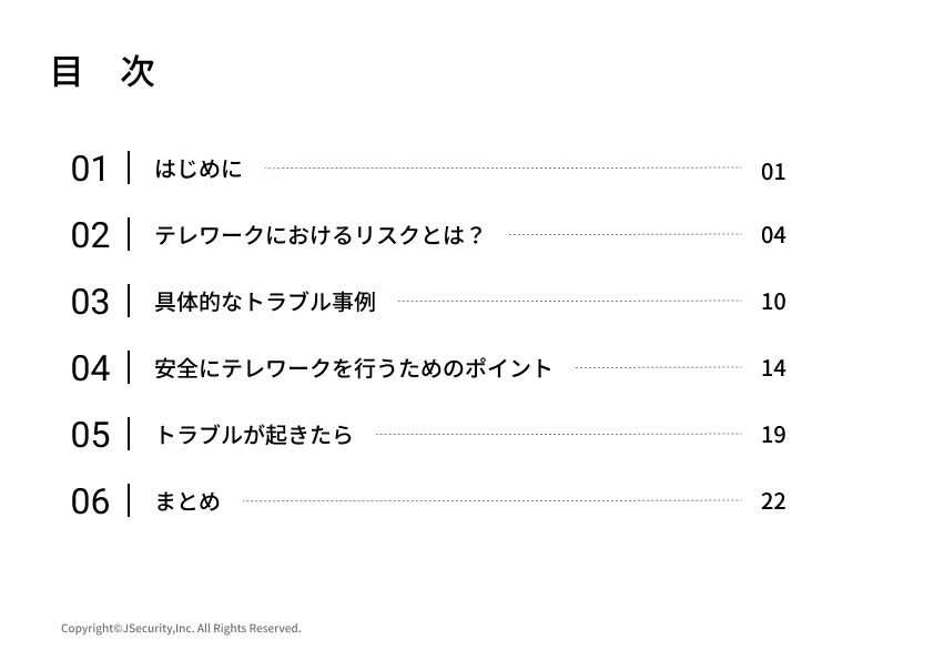 テレワークにおける情報セキュリティ～一般社員向け～