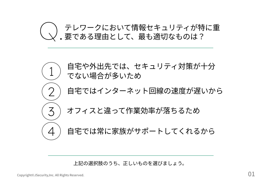 テレワークにおける情報セキュリティ～一般社員向け～理解度チェック