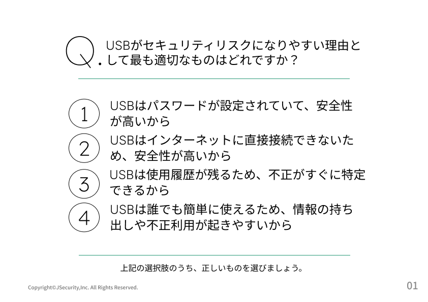 USBの危険性と安全な利用方法～一般社員向け～理解度チェック