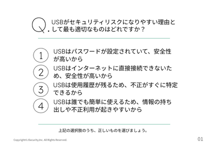 USBの危険性と安全な利用方法～一般社員向け～理解度チェック